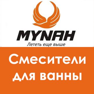 Смесители для ванны MYNAH