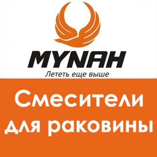 Смесители для раковины MYNAH